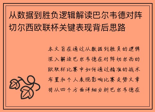 从数据到胜负逻辑解读巴尔韦德对阵切尔西欧联杯关键表现背后思路