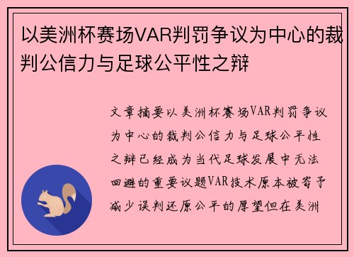 以美洲杯赛场VAR判罚争议为中心的裁判公信力与足球公平性之辩