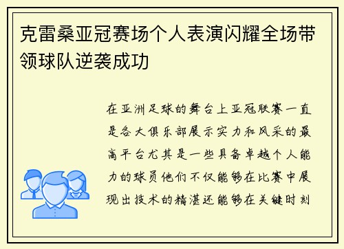 克雷桑亚冠赛场个人表演闪耀全场带领球队逆袭成功