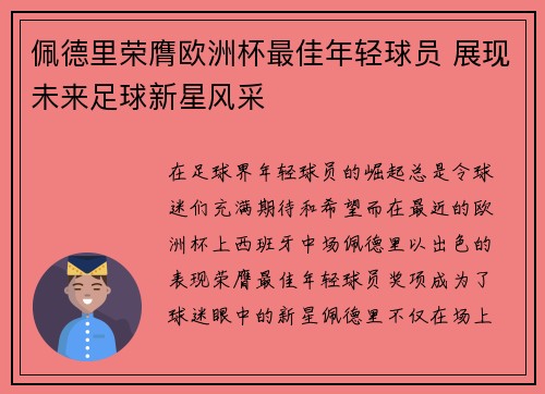 佩德里荣膺欧洲杯最佳年轻球员 展现未来足球新星风采