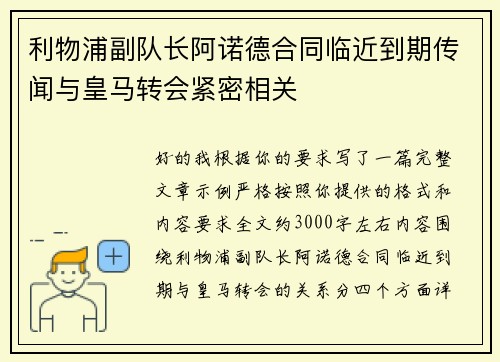 利物浦副队长阿诺德合同临近到期传闻与皇马转会紧密相关