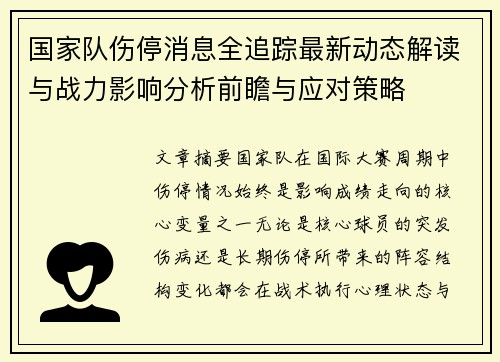 国家队伤停消息全追踪最新动态解读与战力影响分析前瞻与应对策略