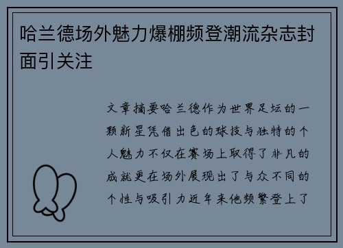 哈兰德场外魅力爆棚频登潮流杂志封面引关注