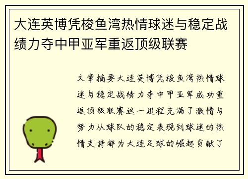 大连英博凭梭鱼湾热情球迷与稳定战绩力夺中甲亚军重返顶级联赛