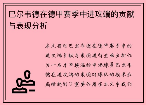 巴尔韦德在德甲赛季中进攻端的贡献与表现分析