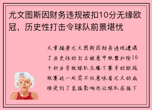 尤文图斯因财务违规被扣10分无缘欧冠，历史性打击令球队前景堪忧