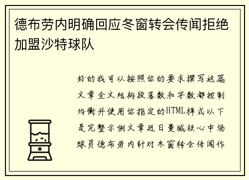德布劳内明确回应冬窗转会传闻拒绝加盟沙特球队