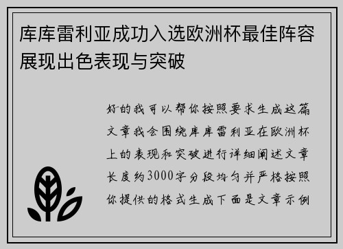 库库雷利亚成功入选欧洲杯最佳阵容展现出色表现与突破