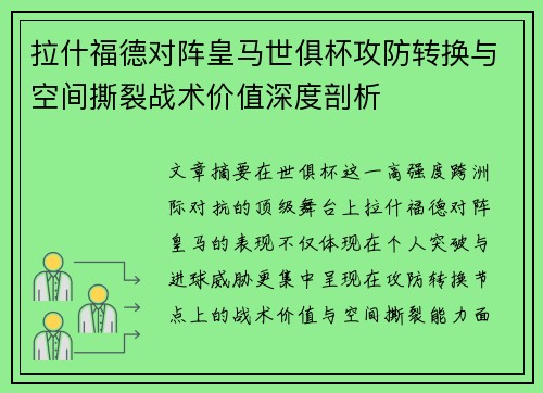 拉什福德对阵皇马世俱杯攻防转换与空间撕裂战术价值深度剖析