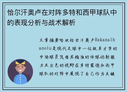 恰尔汗奥卢在对阵多特和西甲球队中的表现分析与战术解析