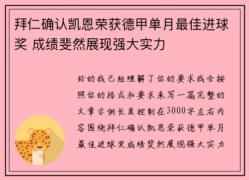 拜仁确认凯恩荣获德甲单月最佳进球奖 成绩斐然展现强大实力