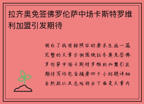 拉齐奥免签佛罗伦萨中场卡斯特罗维利加盟引发期待