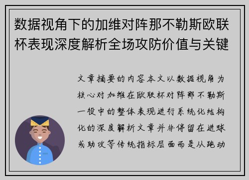 数据视角下的加维对阵那不勒斯欧联杯表现深度解析全场攻防价值与关键影响