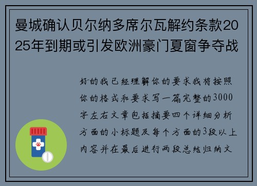 曼城确认贝尔纳多席尔瓦解约条款2025年到期或引发欧洲豪门夏窗争夺战关注