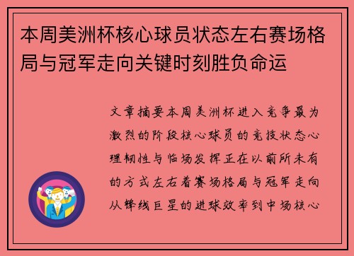 本周美洲杯核心球员状态左右赛场格局与冠军走向关键时刻胜负命运