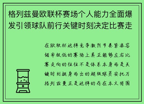 格列兹曼欧联杯赛场个人能力全面爆发引领球队前行关键时刻决定比赛走向胜负
