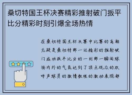 桑切特国王杯决赛精彩推射破门扳平比分精彩时刻引爆全场热情