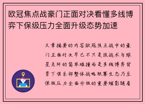 欧冠焦点战豪门正面对决看懂多线博弈下保级压力全面升级态势加速