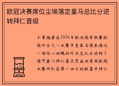欧冠决赛席位尘埃落定皇马总比分逆转拜仁晋级