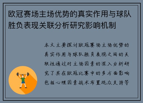 欧冠赛场主场优势的真实作用与球队胜负表现关联分析研究影响机制