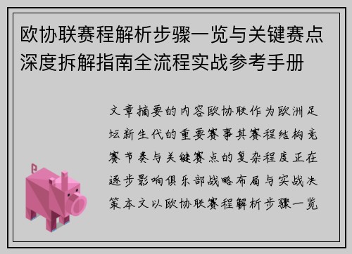 欧协联赛程解析步骤一览与关键赛点深度拆解指南全流程实战参考手册