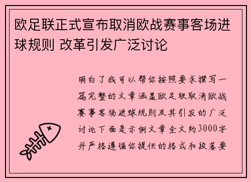 欧足联正式宣布取消欧战赛事客场进球规则 改革引发广泛讨论