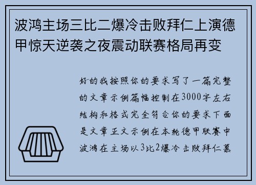 波鸿主场三比二爆冷击败拜仁上演德甲惊天逆袭之夜震动联赛格局再变