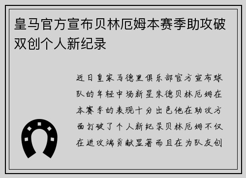 皇马官方宣布贝林厄姆本赛季助攻破双创个人新纪录
