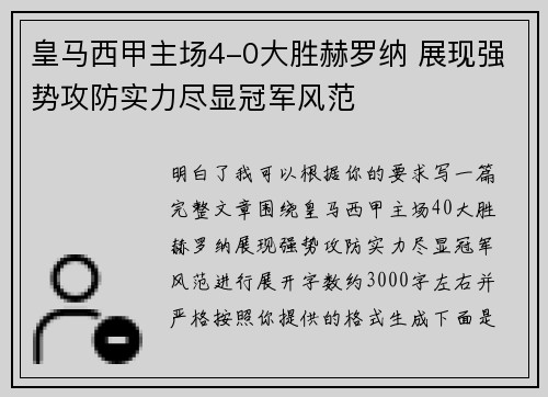 皇马西甲主场4-0大胜赫罗纳 展现强势攻防实力尽显冠军风范