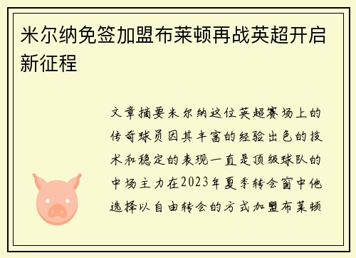 米尔纳免签加盟布莱顿再战英超开启新征程