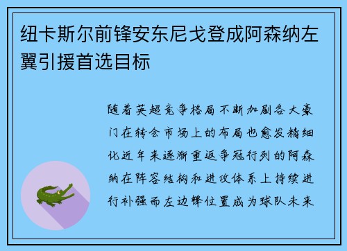 纽卡斯尔前锋安东尼戈登成阿森纳左翼引援首选目标