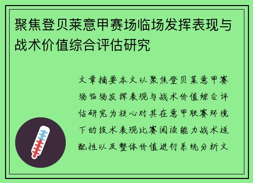 聚焦登贝莱意甲赛场临场发挥表现与战术价值综合评估研究