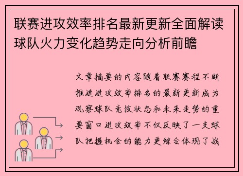 联赛进攻效率排名最新更新全面解读球队火力变化趋势走向分析前瞻