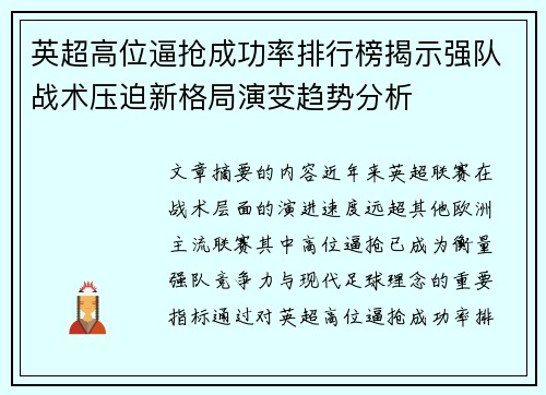 英超高位逼抢成功率排行榜揭示强队战术压迫新格局演变趋势分析