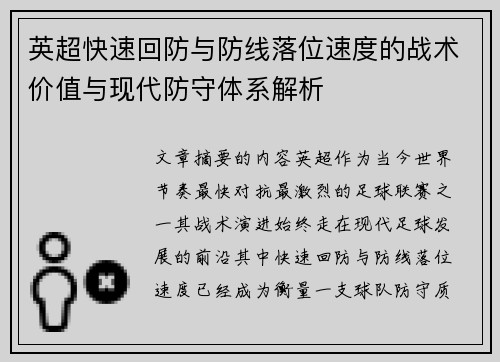英超快速回防与防线落位速度的战术价值与现代防守体系解析