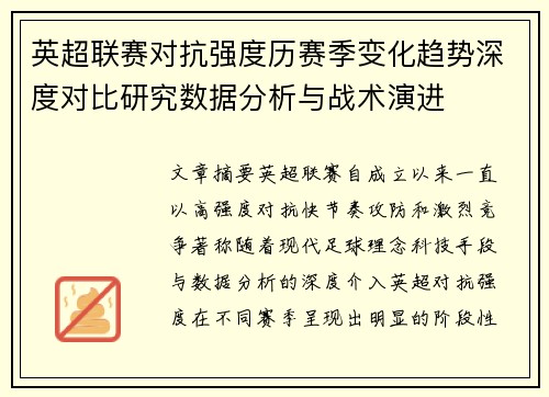 英超联赛对抗强度历赛季变化趋势深度对比研究数据分析与战术演进