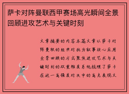 萨卡对阵曼联西甲赛场高光瞬间全景回顾进攻艺术与关键时刻