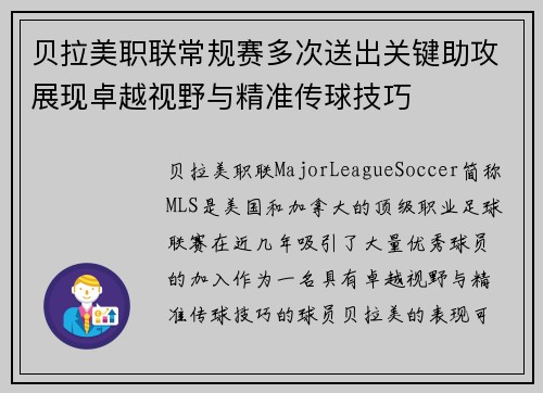 贝拉美职联常规赛多次送出关键助攻展现卓越视野与精准传球技巧