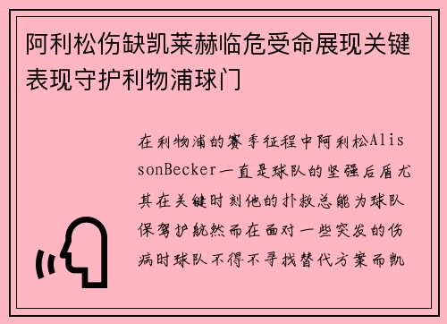 阿利松伤缺凯莱赫临危受命展现关键表现守护利物浦球门