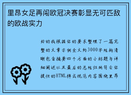 里昂女足再闯欧冠决赛彰显无可匹敌的欧战实力