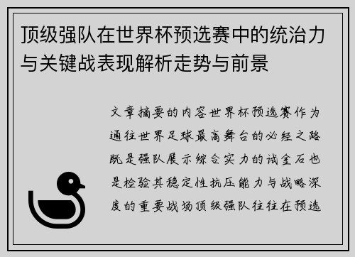 顶级强队在世界杯预选赛中的统治力与关键战表现解析走势与前景