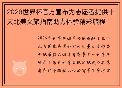 2026世界杯官方宣布为志愿者提供十天北美文旅指南助力体验精彩旅程 2026世界杯官方宣布为志愿者提供十天北美文旅指南助力体验精彩旅程