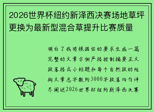 2026世界杯纽约新泽西决赛场地草坪更换为最新型混合草提升比赛质量