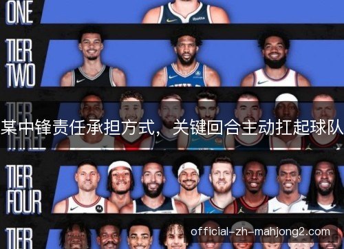 某中锋责任承担方式，关键回合主动扛起球队